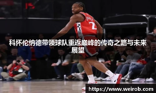 科怀伦纳德带领球队重返巅峰的传奇之路与未来展望