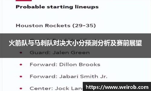 火箭队与马刺队对决大小分预测分析及赛前展望