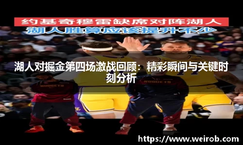 湖人对掘金第四场激战回顾：精彩瞬间与关键时刻分析