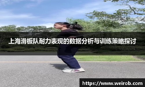 上海滑板队耐力表现的数据分析与训练策略探讨