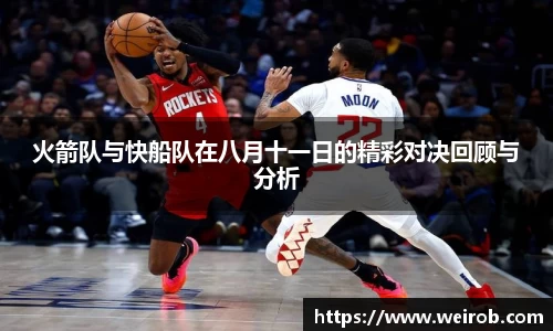火箭队与快船队在八月十一日的精彩对决回顾与分析