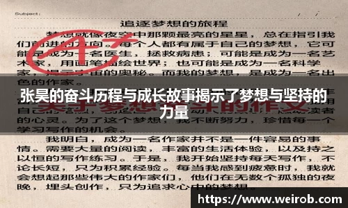 张昊的奋斗历程与成长故事揭示了梦想与坚持的力量
