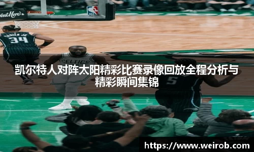 凯尔特人对阵太阳精彩比赛录像回放全程分析与精彩瞬间集锦
