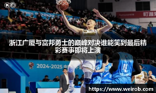 浙江广厦与富邦勇士的巅峰对决谁能笑到最后精彩赛事即将上演