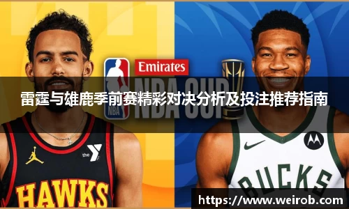 雷霆与雄鹿季前赛精彩对决分析及投注推荐指南