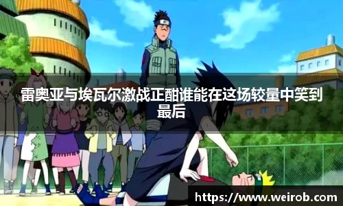 雷奥亚与埃瓦尔激战正酣谁能在这场较量中笑到最后